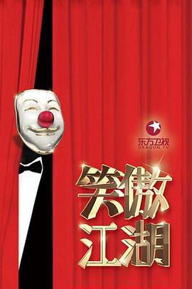 笑傲江湖第三季封面图