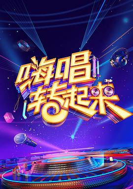 嗨唱转起来第二季封面图