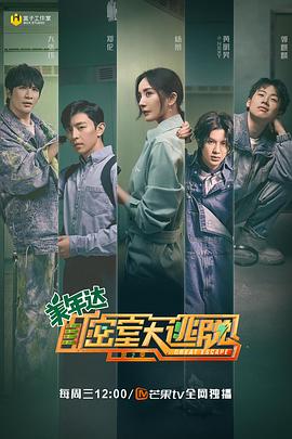 密室大逃脱第二季封面图