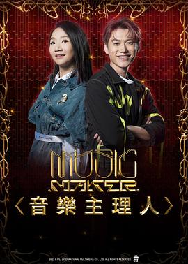 MUSIC MAKER 音乐主理人封面图