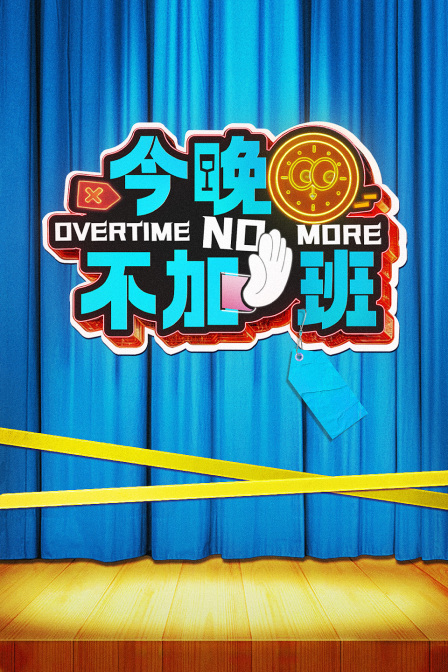 今晚不加班封面图