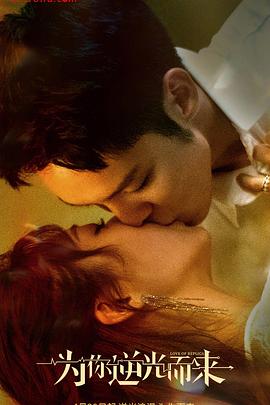 为你逆光而来封面图