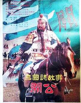 三国志：关公(上集)封面图