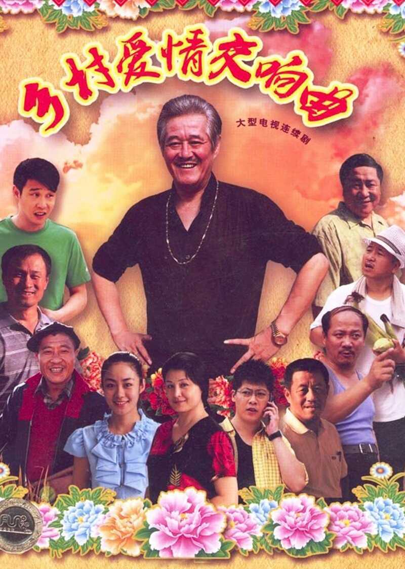 乡村爱情4:交响曲封面图