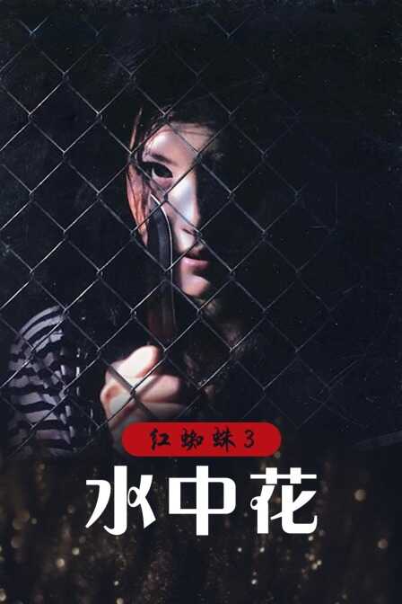 红蜘蛛3：水中花封面图