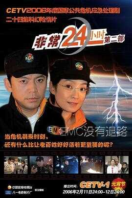 非常24小时2封面图