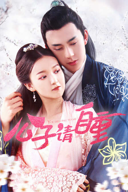 公子请自重封面图