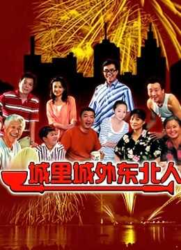 城里城外东北人1封面图