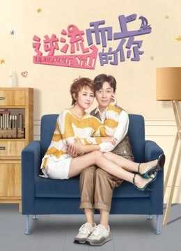 逆流而上的你DVD版封面图