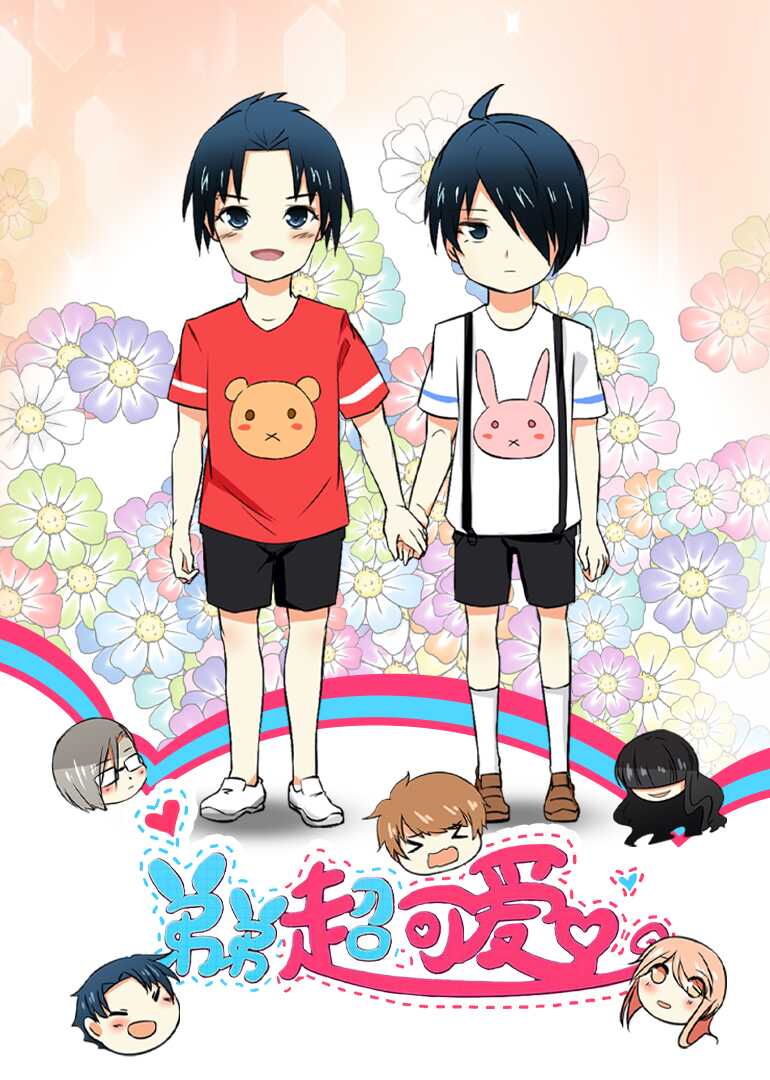 弟弟超可爱·动态漫封面图