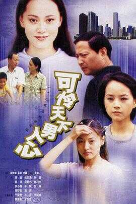 可怜天下男人心封面图