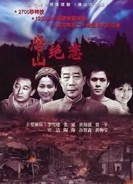 唐山大地震李雪健版封面图