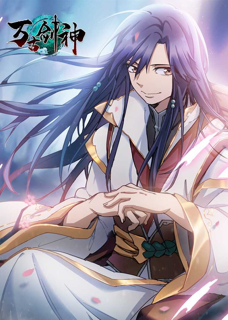 万古剑神·动态漫封面图