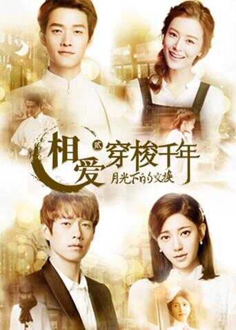 相爱穿梭千年2封面图