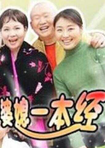 婆媳一本经封面图