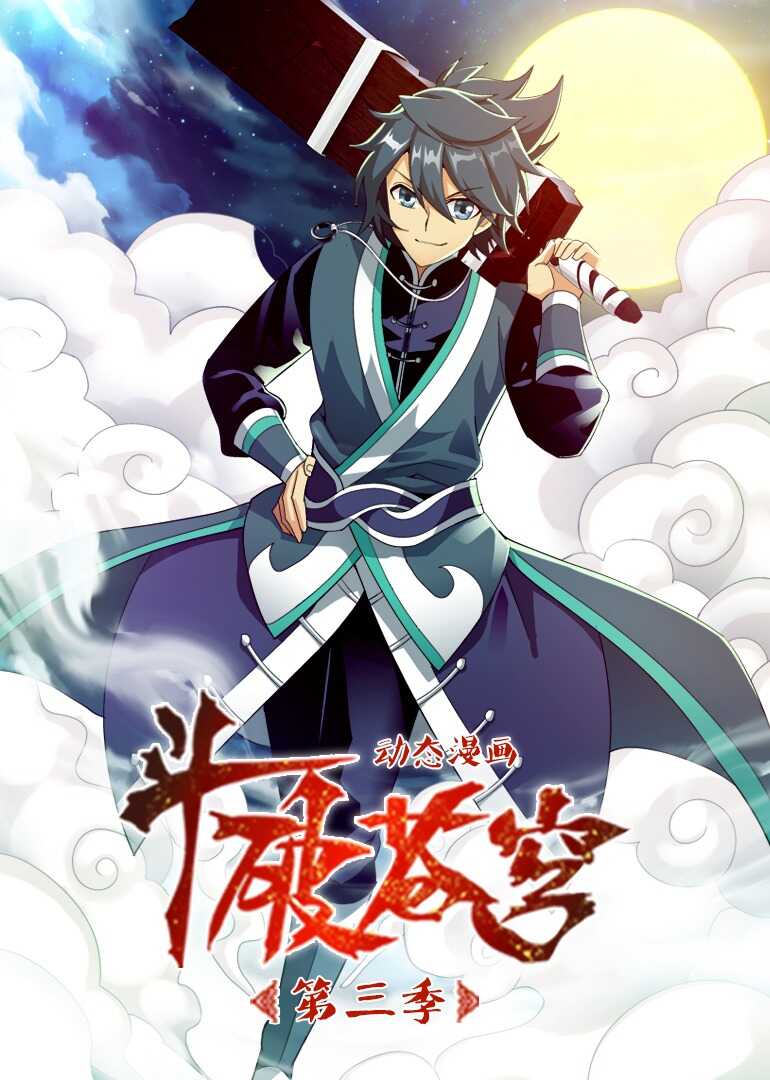 斗破苍穹 第三季·动态漫封面图