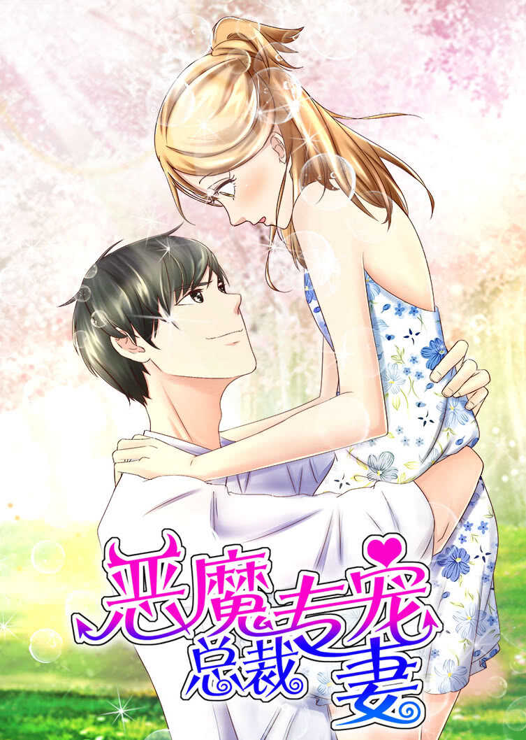 恶魔总裁专宠妻 第一季 萌虎下山·动态漫封面图