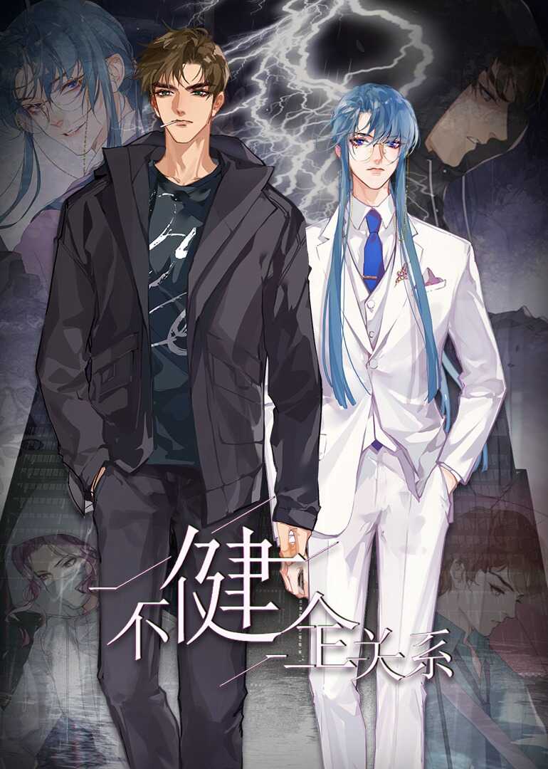 不健全关系·动态漫封面图