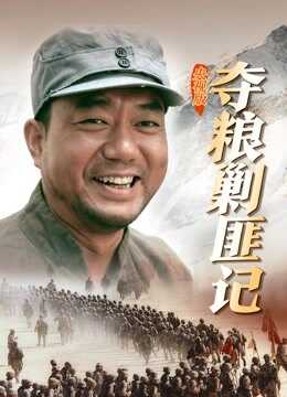 夺粮剿匪记央视版封面图