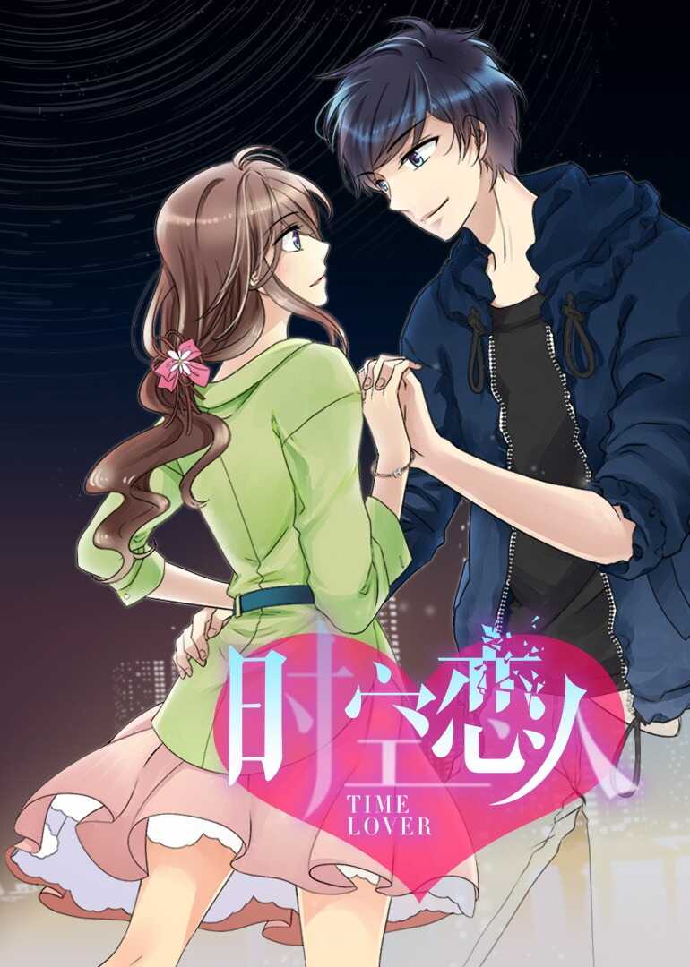 时空恋人·动态漫封面图