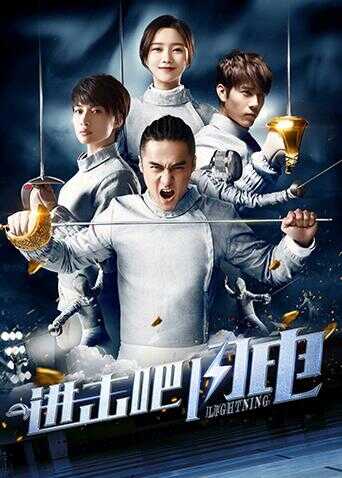 进击吧闪电封面图
