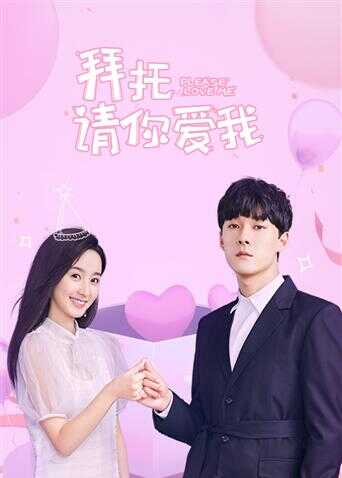 拜托，请你爱我 越南语版封面图