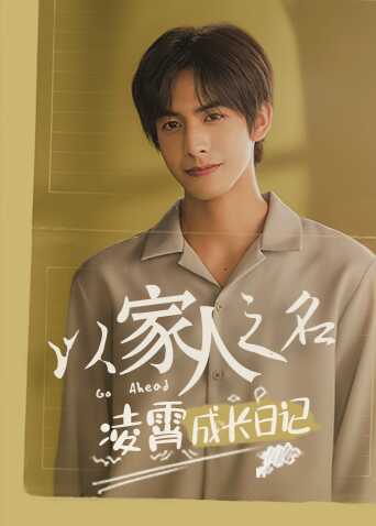 以家人之名 凌霄成长日记封面图