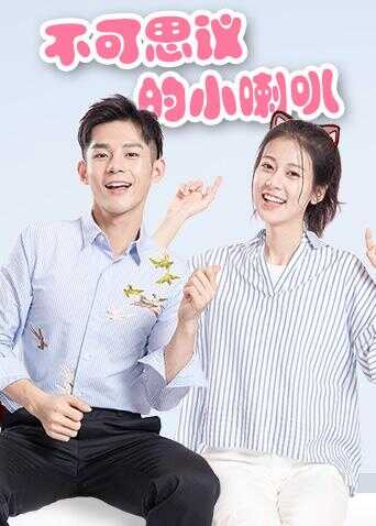 不可思议的小喇叭封面图