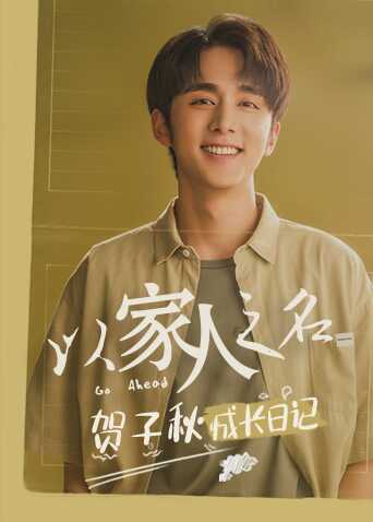 以家人之名 贺子秋成长日记封面图