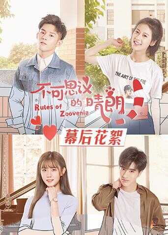 不可思议的晴朗 幕后花絮封面图