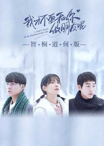 我才不要和你做朋友呢 智桐道何版封面图
