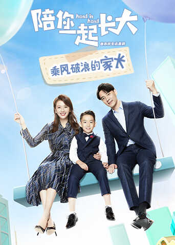陪你一起长大 乘风破浪的家长封面图