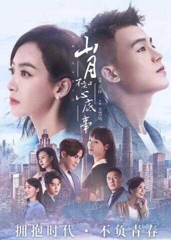 山月不知心底事 TV版封面图