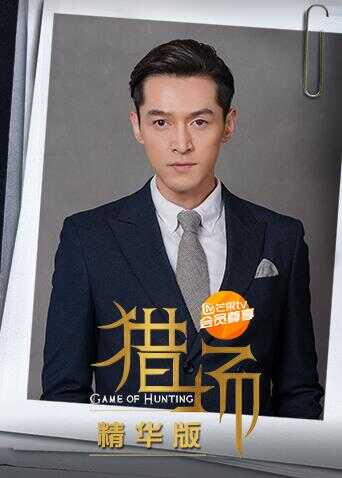 猎场 精华版封面图