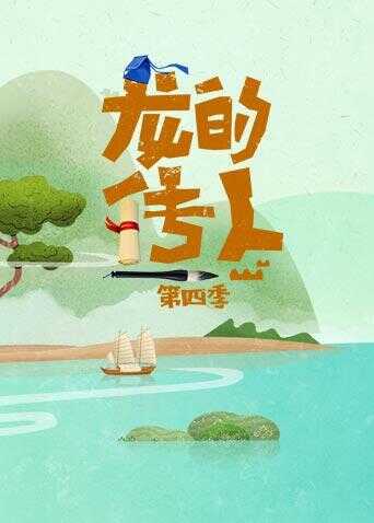 龙的传人 第四季封面图