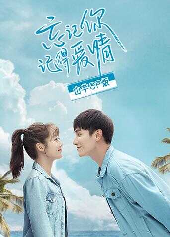 忘记你，记得爱情 山芋CP版封面图