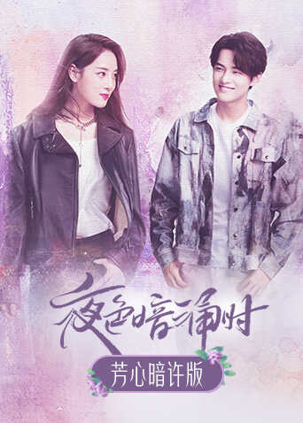夜色暗涌时 芳心暗许版封面图