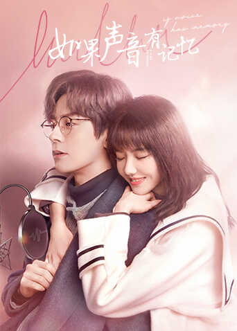 如果声音有记忆封面图