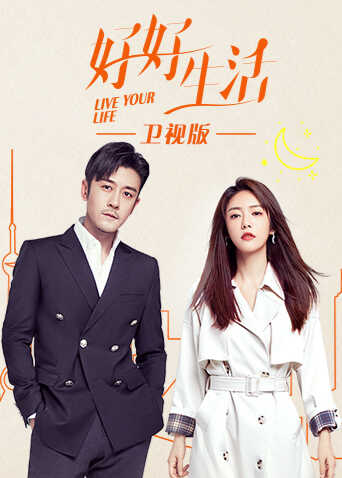 好好生活 卫视版封面图