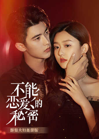 不能恋爱的秘密 酥梨夫妇高甜版封面图