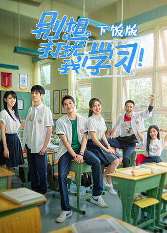 别想打扰我学习 下饭版封面图