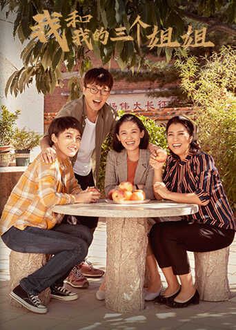 我和我的三个姐姐封面图