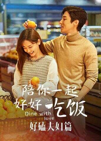 陪你一起好好吃饭 好嗑夫妇篇封面图
