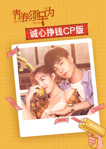 青春须早为 诚心挣钱CP版封面图