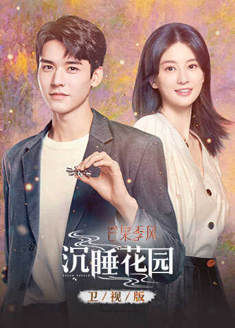 沉睡花园 卫视版封面图