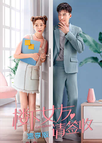 楼下女友请签收 速享版封面图