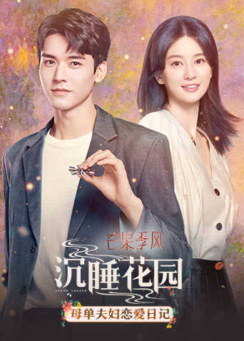 沉睡花园 母单夫妇恋爱日记封面图