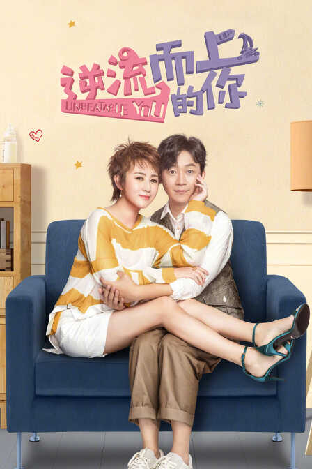 逆流而上的你 TV版封面图