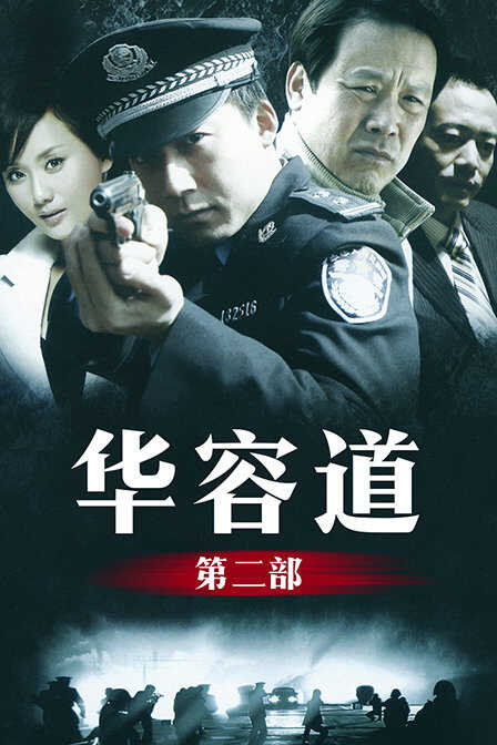 华容道 第二部封面图