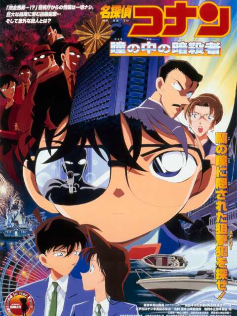 名侦探柯南 瞳孔中的暗杀者封面图